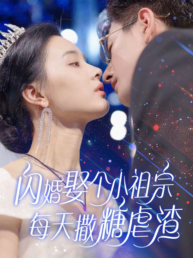 闪婚娶个小祖宗,每天撒糖虐渣封面