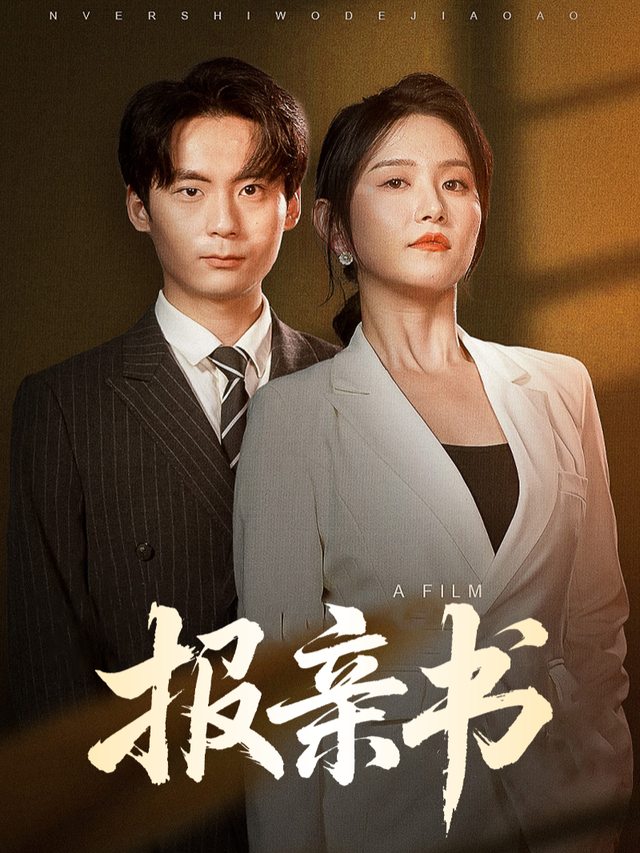 报亲书封面