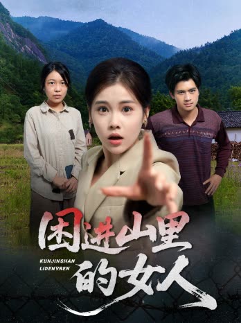 困进山里的女人封面