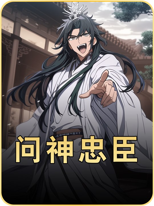 问神忠臣封面