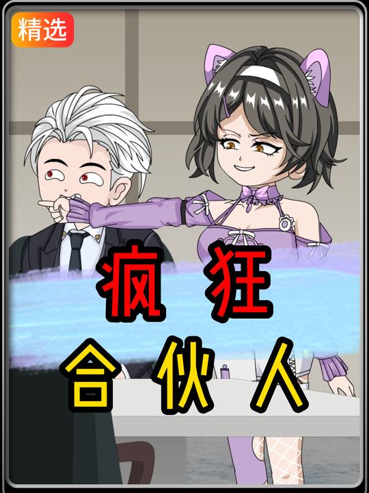 疯狂合伙人封面