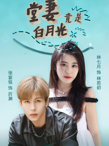 堂妻竟是白月光封面