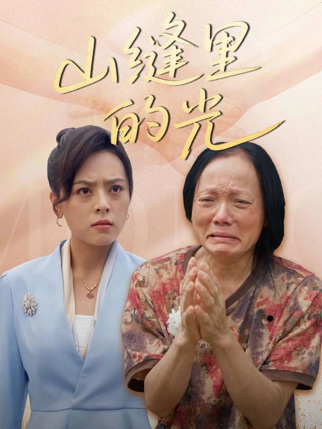 山缝里的光封面