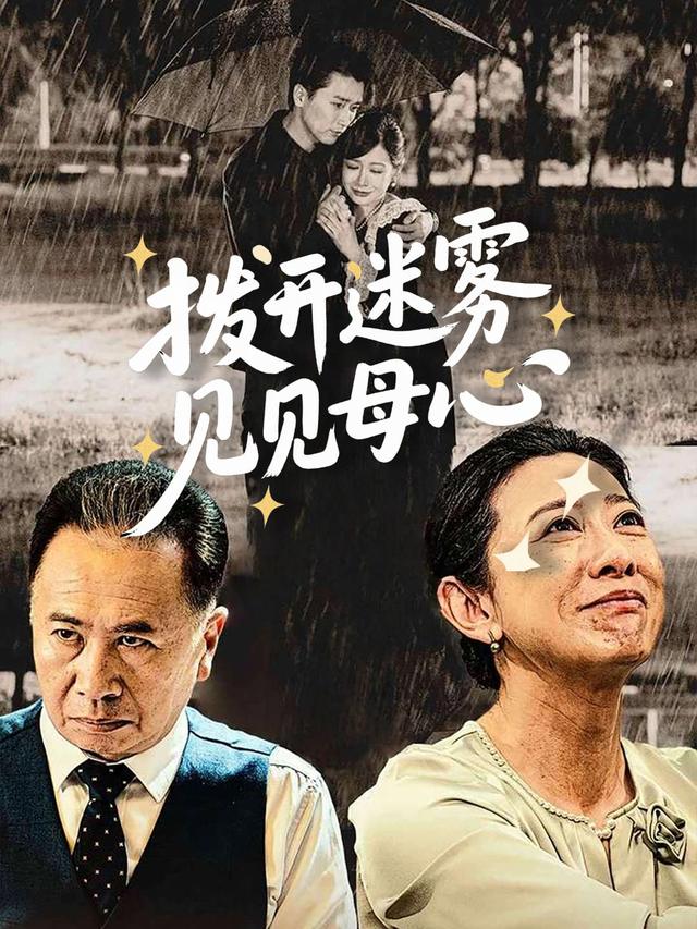 拨开迷雾见母心封面