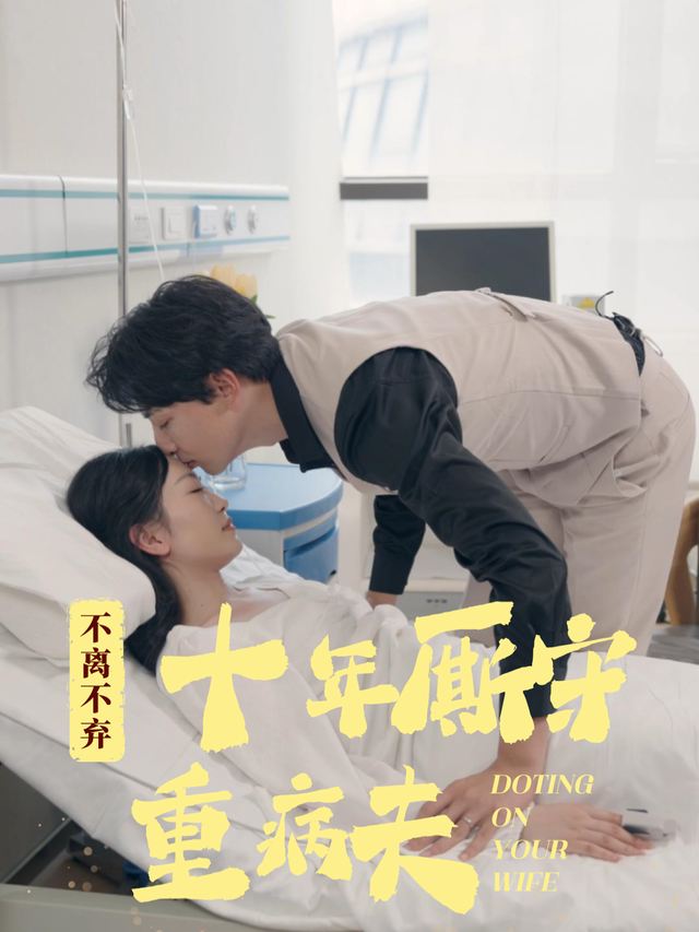 不离不弃十年厮守重病夫封面