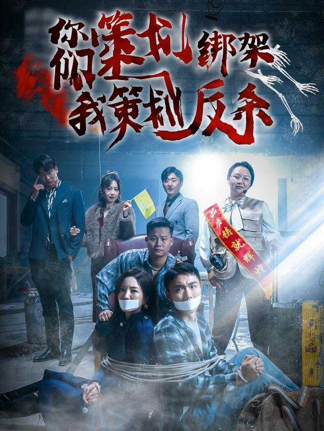 你们策划绑架,我策划反杀!封面