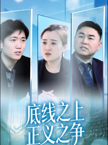 底线之上,正义之争封面