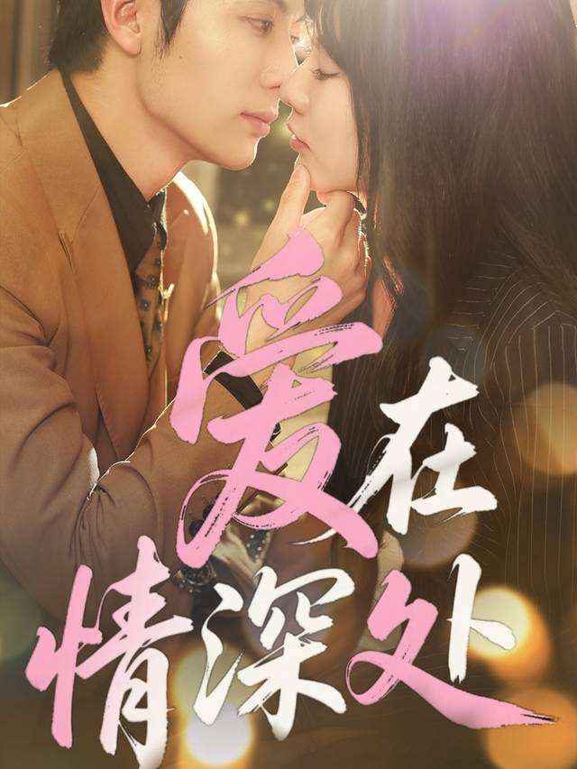 爱在情深处封面