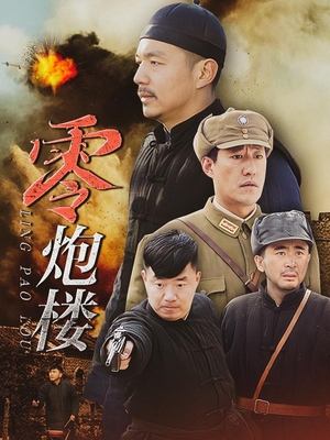 零炮楼(下)封面