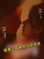 逆袭之我和男友虐渣渣封面