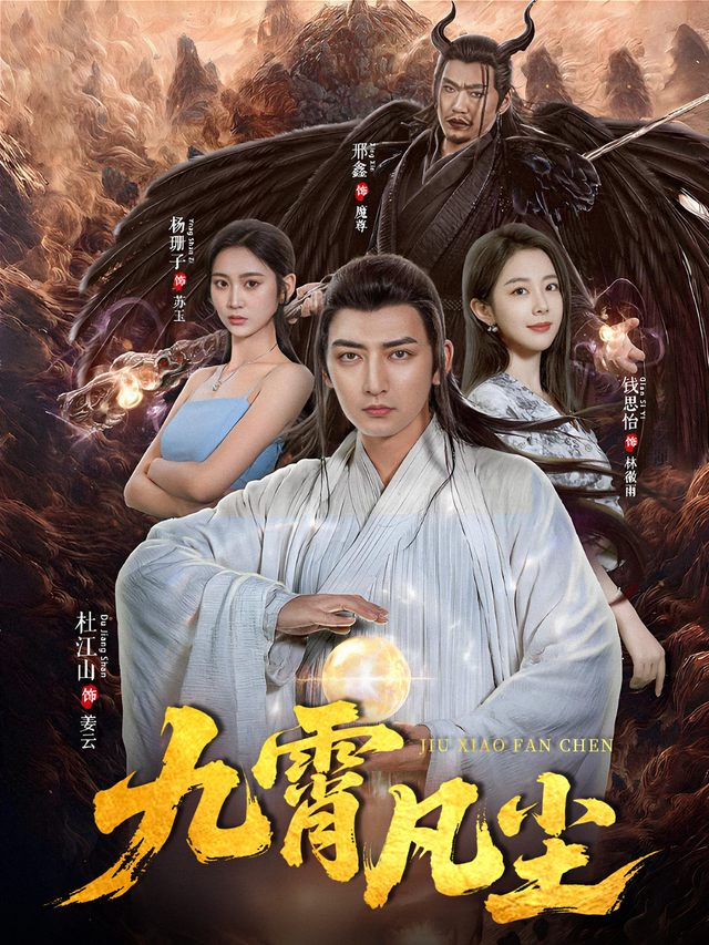 九霄凡尘封面