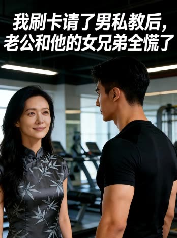 我刷卡请了男私教后,老公慌了封面