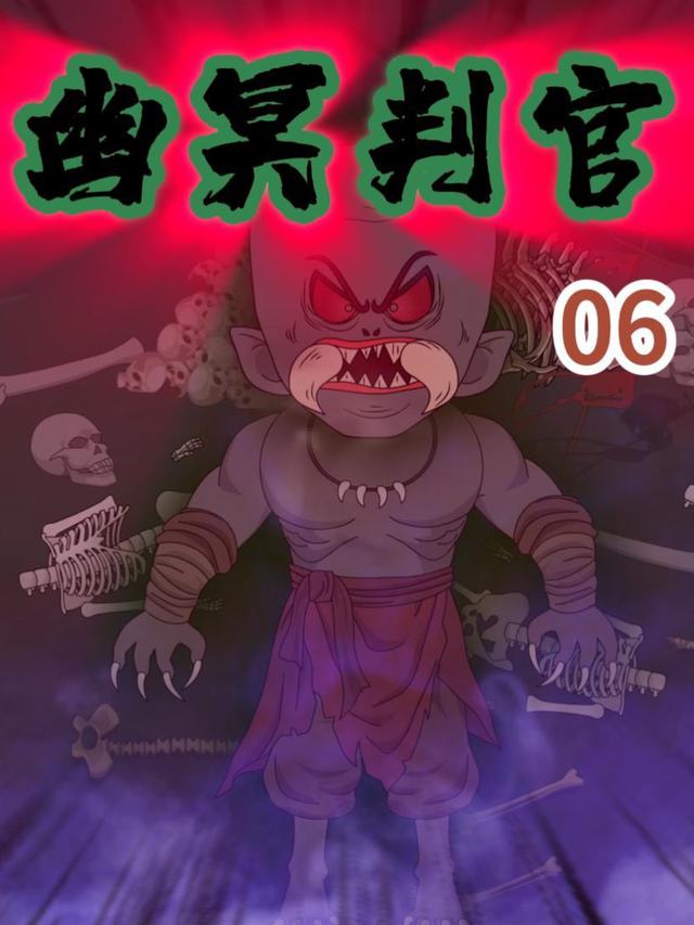 魂穿地府勾三界封面