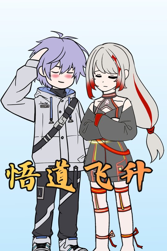悟道飞升封面