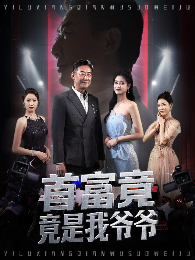 首富竟是我爷爷封面