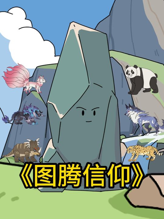 图腾信仰封面