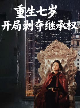 重生七岁开局剥夺继承权封面