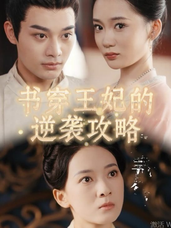 书穿王妃的逆袭攻略封面