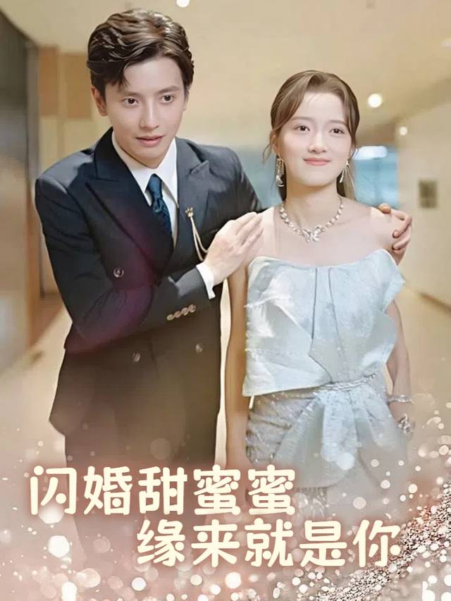 闪婚甜蜜蜜,缘来就是你封面