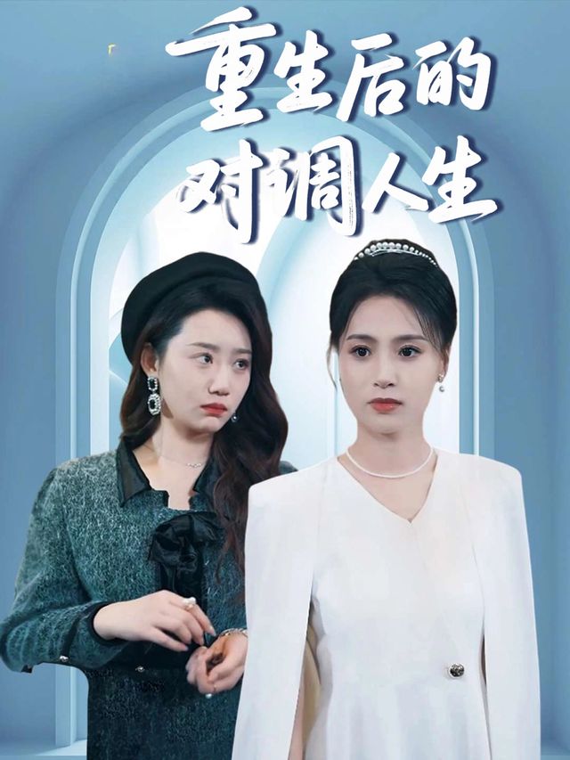 重生后的对调人生封面