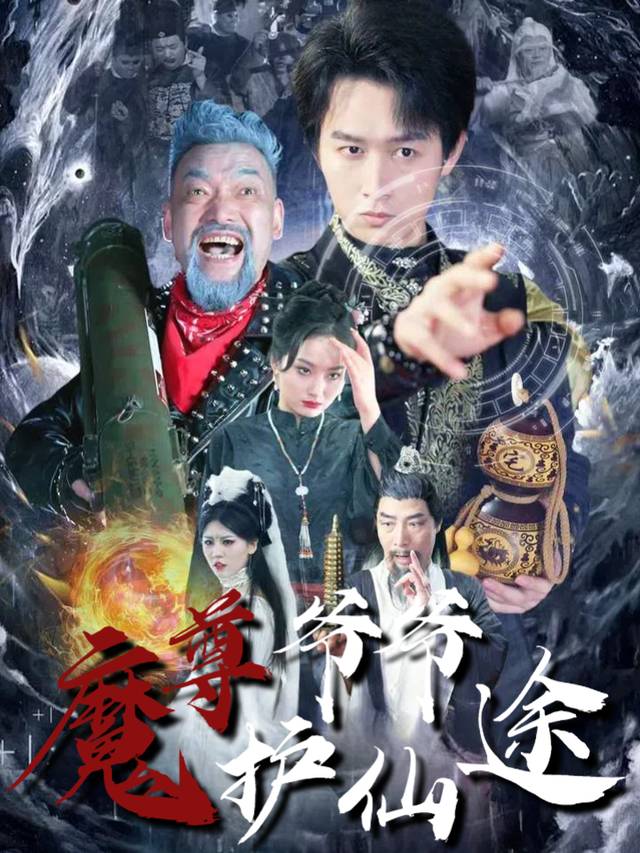 魔尊爷爷护仙途封面