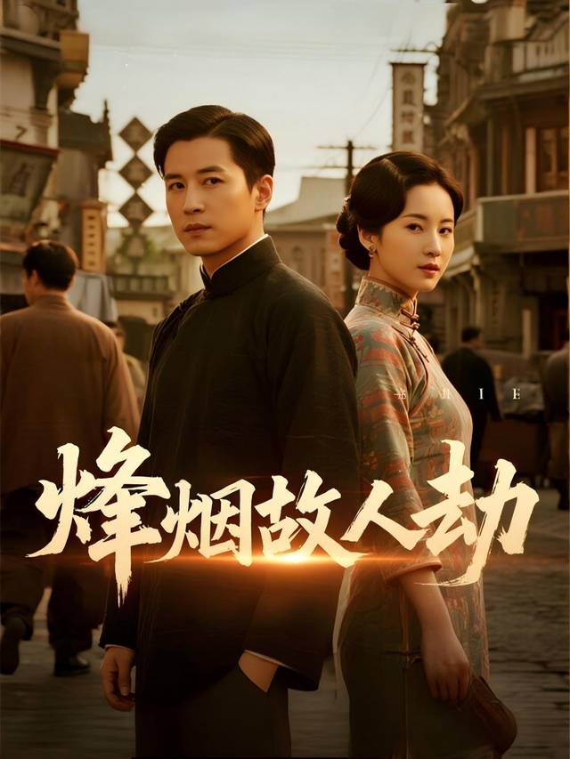 烽烟故人劫封面
