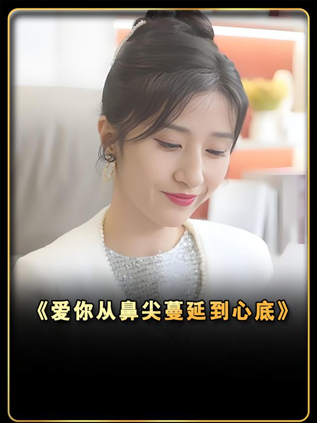 爱你从鼻尖蔓延到心底封面
