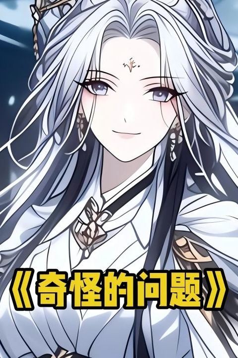 奇怪的问题封面