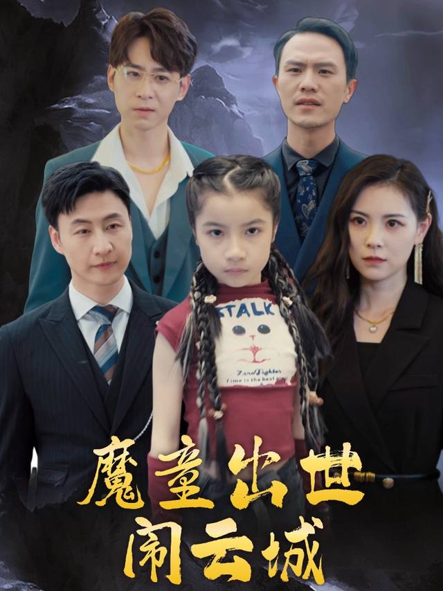 魔童出世闹云城封面