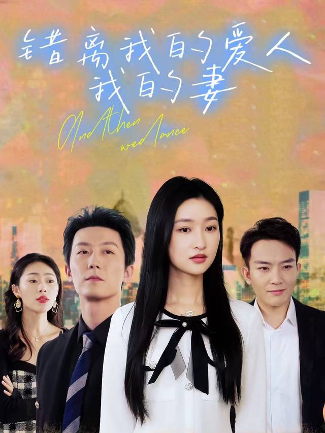 错离:我的爱人我的妻封面