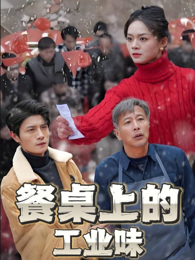 餐桌上的工业味封面