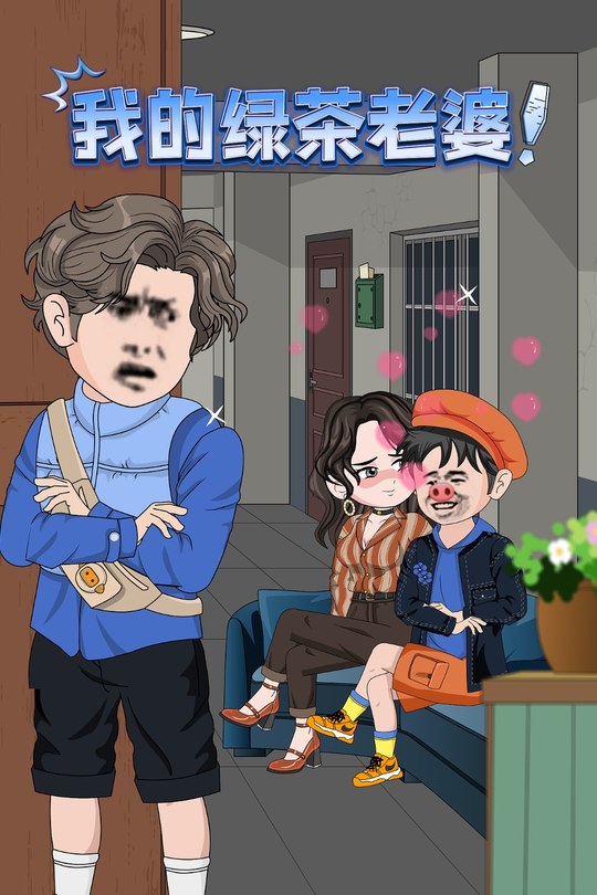 我的绿茶老婆!封面
