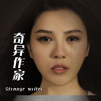 奇异作家封面