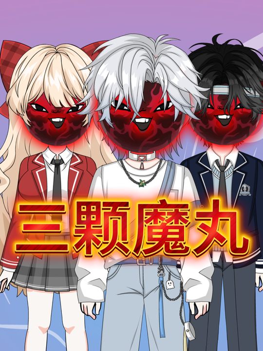 三颗魔丸封面