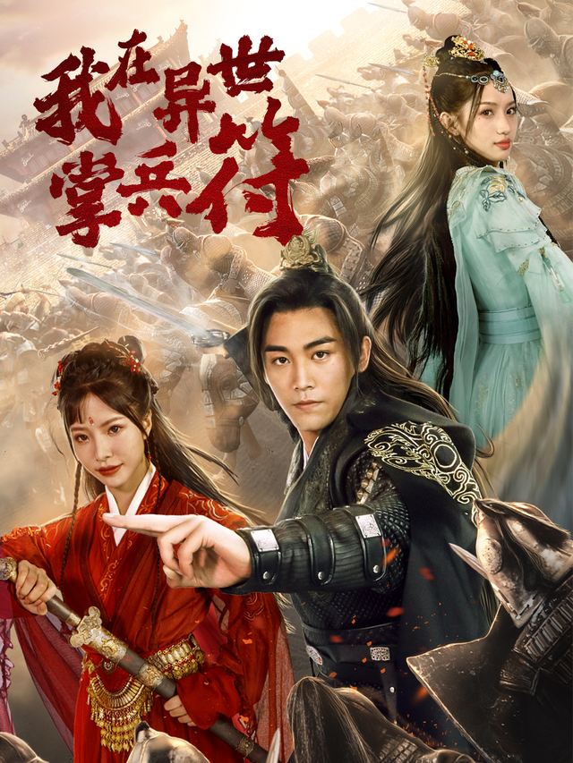 我在异世掌兵符封面