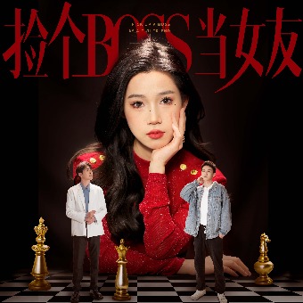 捡个BOSS当女友封面