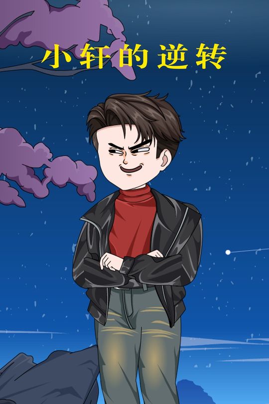 小轩的逆转封面