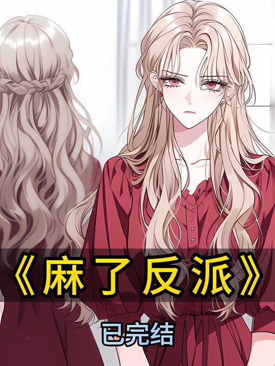 麻了反派封面
