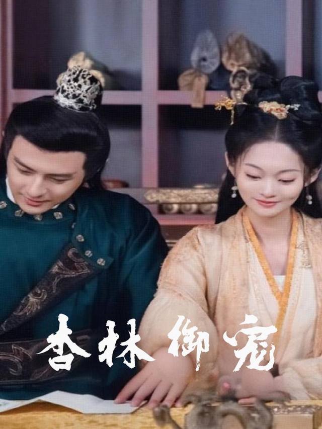 杏林御宠封面