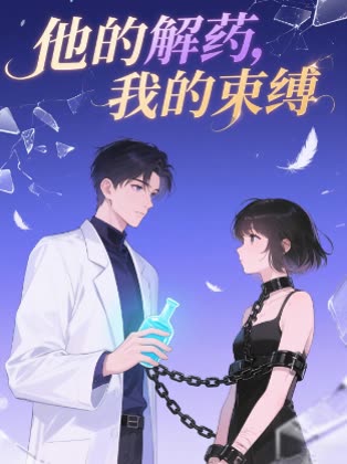 他的解药我的束缚封面