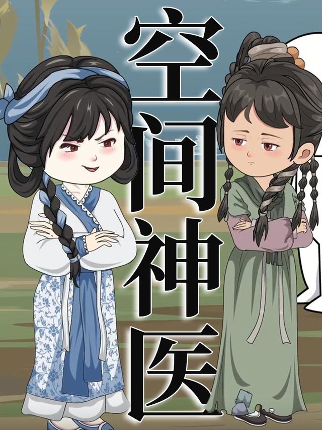 空间神医封面