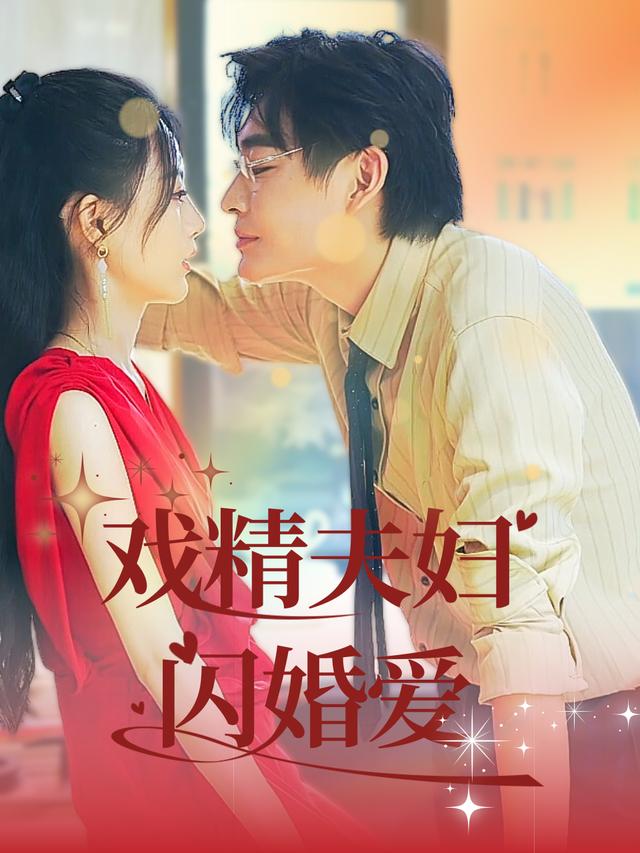 戏精夫妇闪婚爱封面