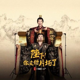 陛下,你走错片场了封面
