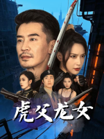 虎父龙女封面
