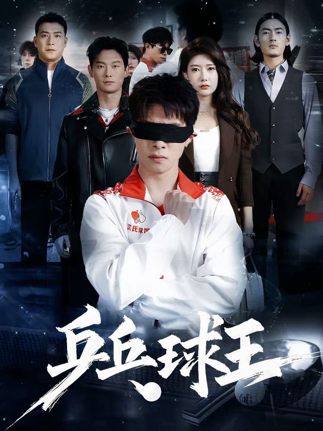 乒乓球王封面