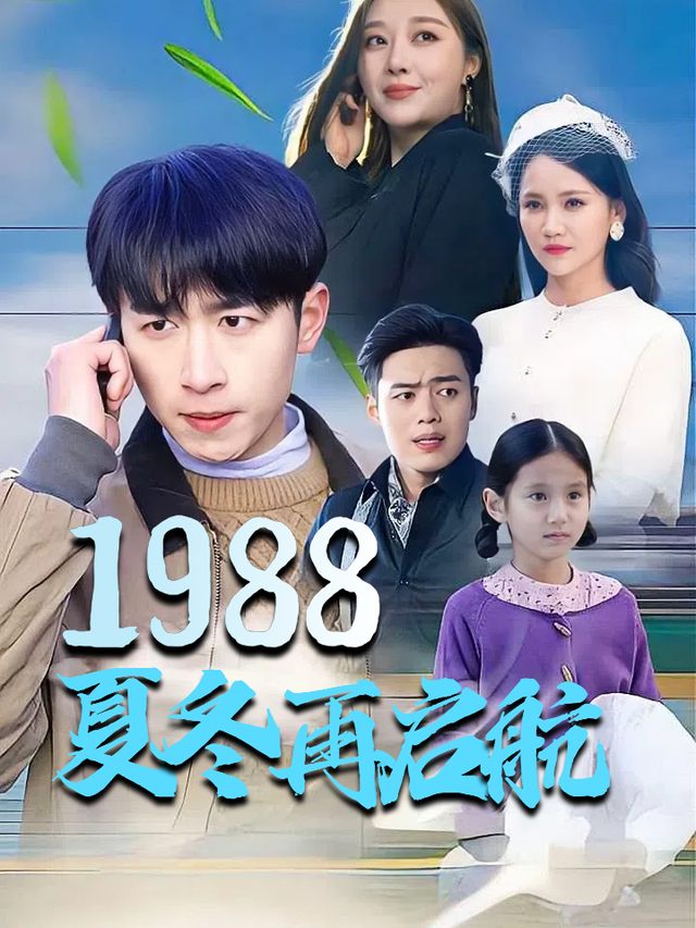 1998,夏冬再启航封面