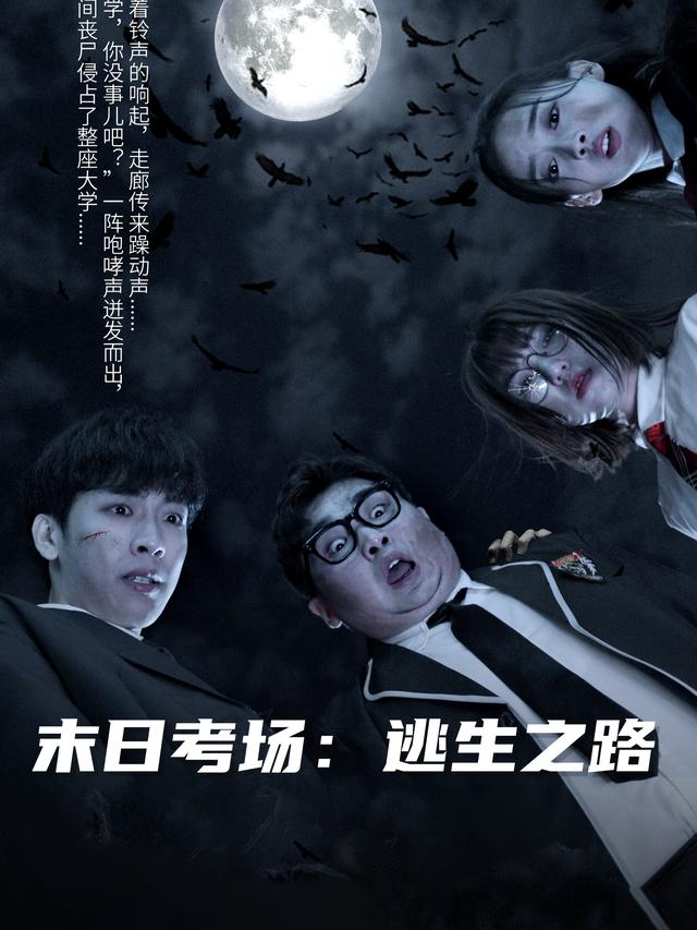 末日考场:逃生之路封面