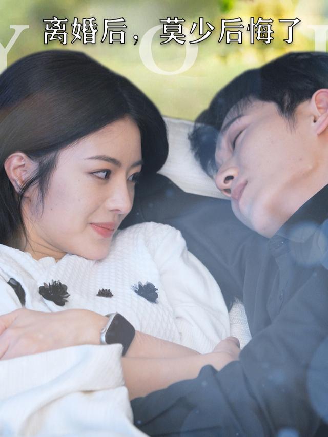 离婚后,莫少后悔了封面