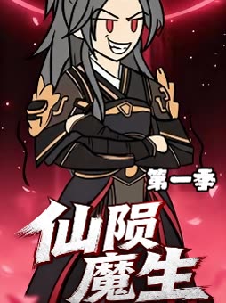 仙陨魔生第一季封面