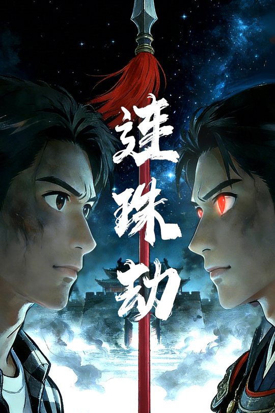 连珠劫封面
